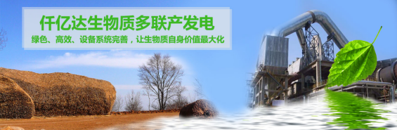 仟億達(831999)生物質多聯產, 助力農林產業發展  仟億達(831999)生物質多聯產, 助力農林產業發展