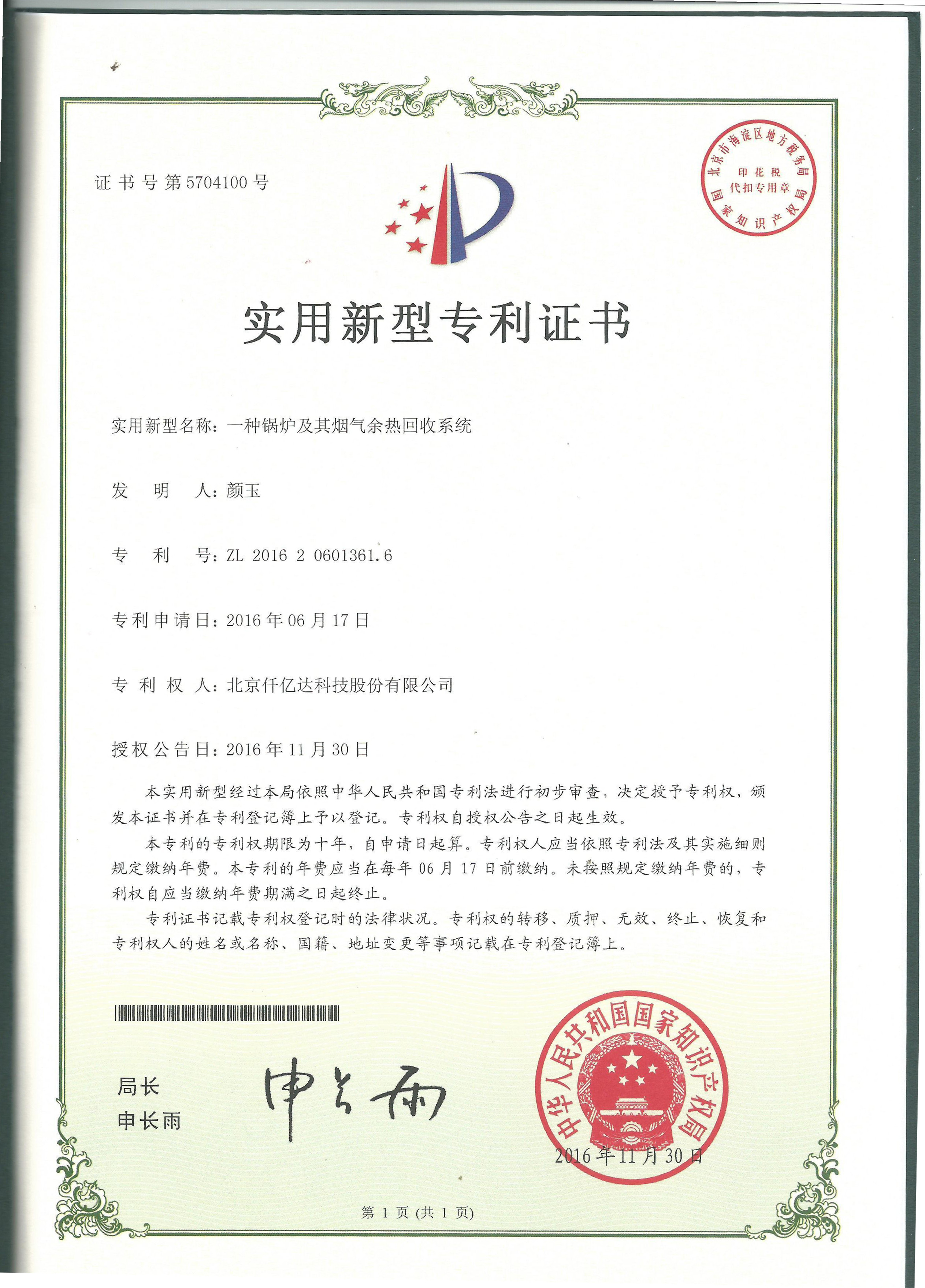 “一種鍋爐及其余熱回收系統(tǒng)”專利證書 “一種鍋爐及其余熱回收系統(tǒng)”專利證書