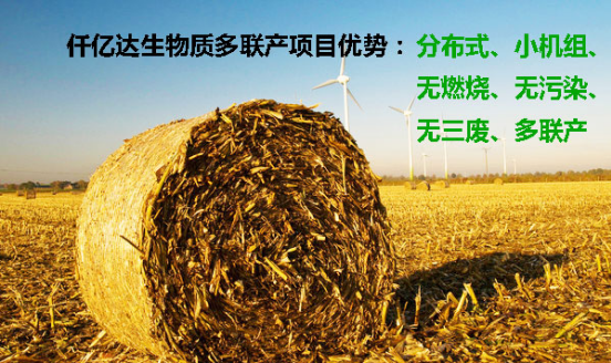 祝賀仟億達(831999)與吉林省長春市簽訂生物質多聯產項目投資框架協議書! 仟億達831999生物質多聯產