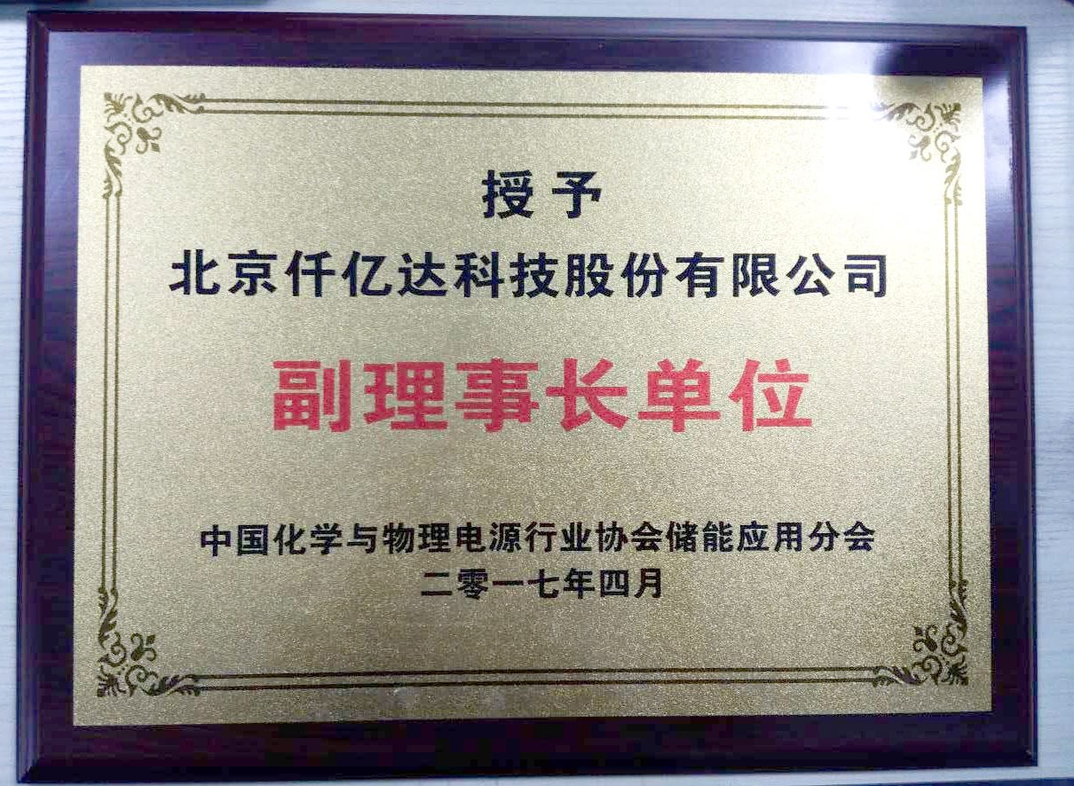 仟億達集團被授為中國化學與物理電源行業(yè) 協(xié)會儲能應用分會副理事長單位 仟億達集團被授為中國化學與物理電源行業(yè) 協(xié)會儲能應用分會副理事長單位