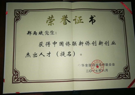 仟億達集團董事長鄭兩斌獲得的中國僑聯(lián)僑業(yè)杰出人才(提名)證書 仟億達集團董事長鄭兩斌獲得的中國僑聯(lián)僑業(yè)杰出人才(提名)證書