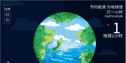 3月25日20:30丨為地球獻出一小時，不止今天