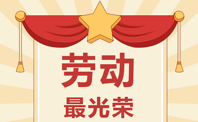 致敬勞動者！祝大家五一勞動節快樂！