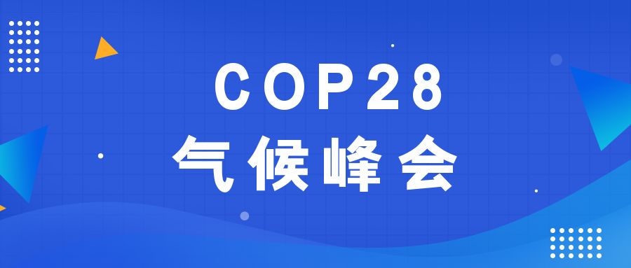 歷史性時刻!190多個國家就淘汰化石能源達成一致
