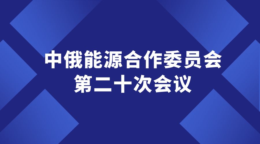 國務院副總理丁薛祥:深入推進中俄碳市場合作