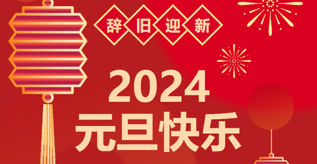 慶元旦，迎龍年|仟億達感恩2023一路相伴 攜手共創2024美好未來