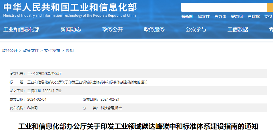 重磅!工信部印發(fā)《工業(yè)領(lǐng)域碳達(dá)峰碳中和標(biāo)準(zhǔn)體系建設(shè)指南》!