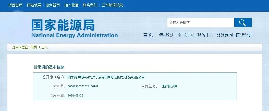 “國家綠證核發交易系統”定于6月30日正式啟用！